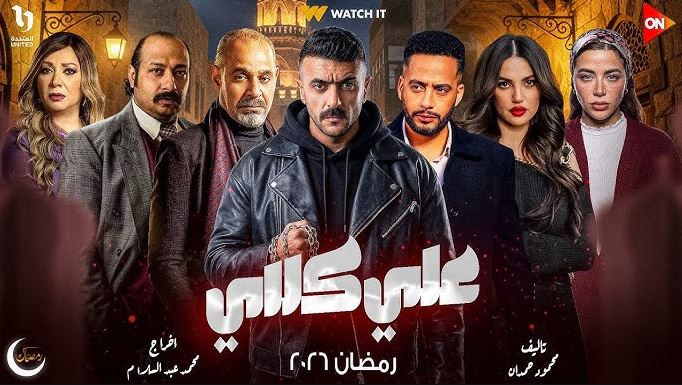 مسلسل علي كلاي الحلقة 28