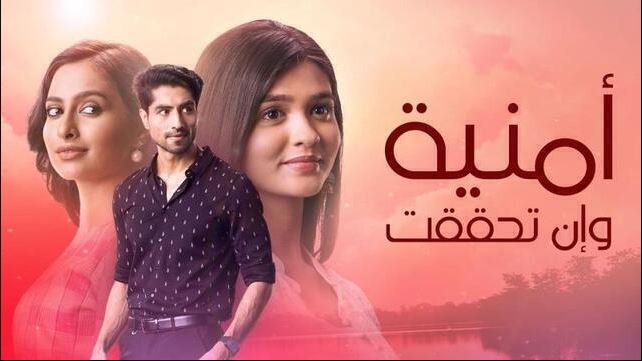 مسلسل امنية وان تحققت الحلقة 913 مدبلجة HD