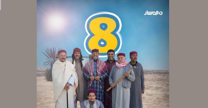 مسلسل شط الحرية 8 الحلقة 8