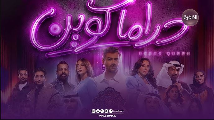 مسلسل دراما كوين الحلقة 5