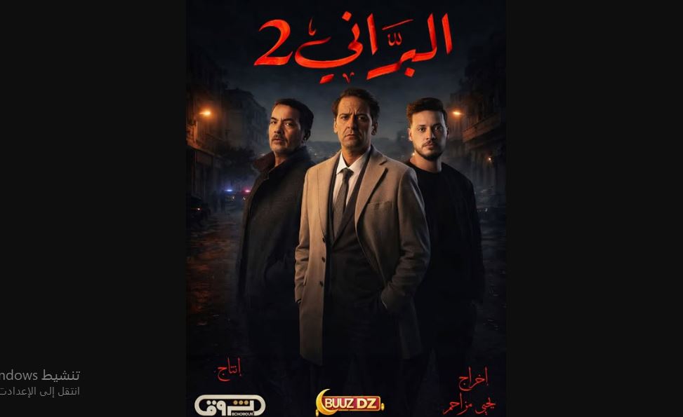 مسلسل البراني 2 الحلقة 16