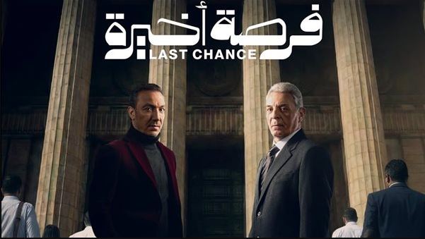 مسلسل فرصة اخيرة الحلقة 5