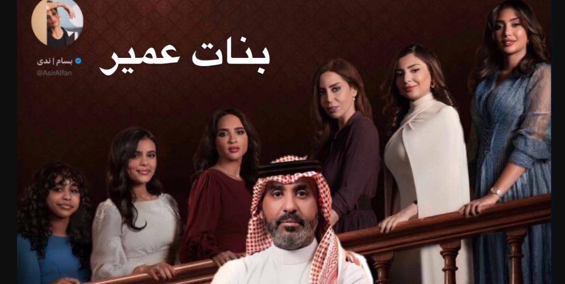 مسلسل بنات عمير الحلقة 13