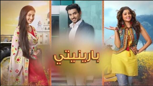 مسلسل بارينيتي الحلقة 343 مدبلجة  HD