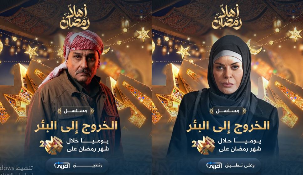 مسلسل الخروج الى البئر الحلقة 28