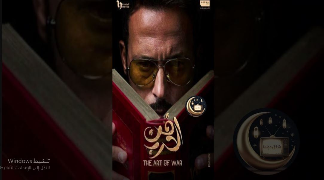 مسلسل فن الحرب الحلقة 28 الثامنة والعشرون