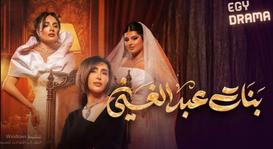 مسلسل بنات عبدالغني الحلقة 19