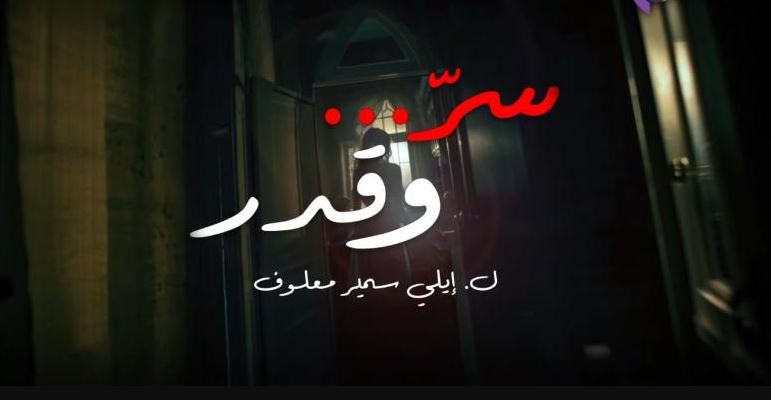 مسلسل سر وقدر الحلقة 41