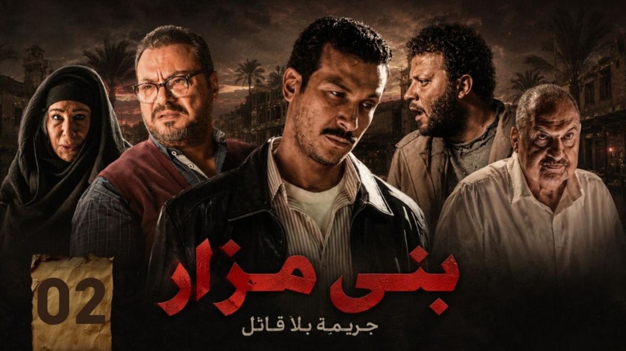 فيلم القصة الكاملة 2: ما لم يحك عن بني مزار 2026