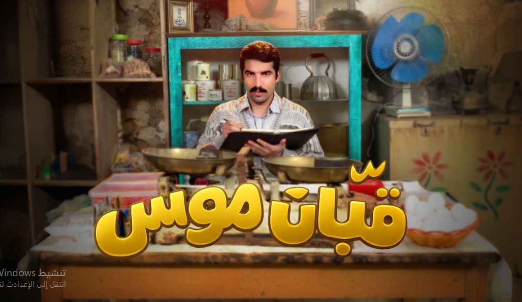 مسلسل قبان موسى الحلقة 4