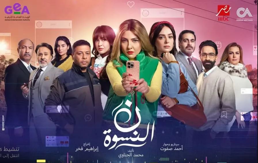 مسلسل نون النسوة الحلقة 2  الثانية