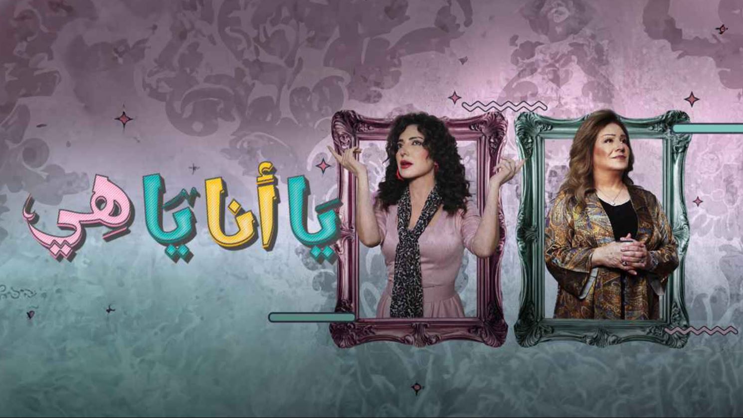مسلسل يا انا يا هي 2 الحلقة 7
