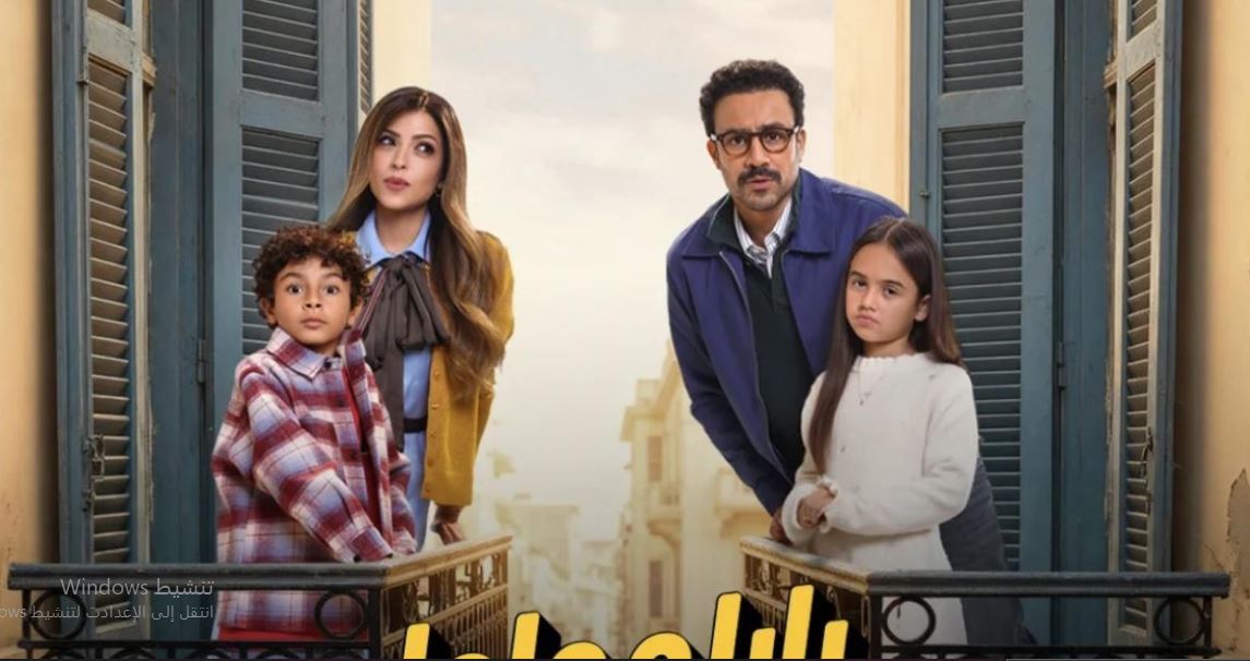 مسلسل  بابا وماما جيران الحلقة 9 التاسعة