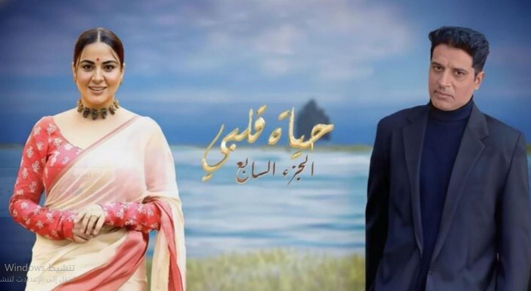 مسلسل حياة قلبي 7 الحلقة 89 مدبلجة