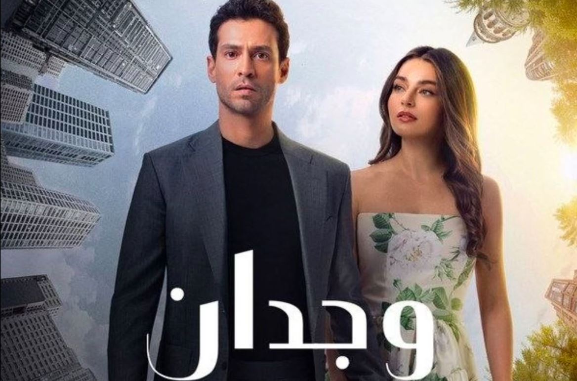 مسلسل وجدان الحلقة 10 مدبلجة - الاخيرة