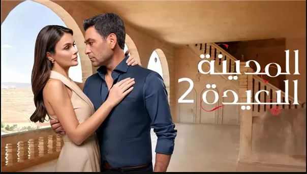 مسلسل المدينة البعيدة 2 الحلقة 282 مدبلج HD