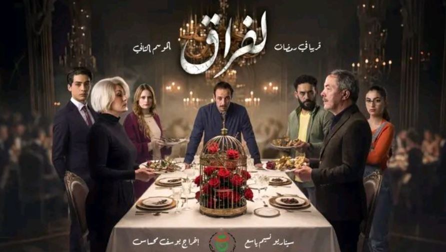 مسلسل لفراق 2 الحلقة 16