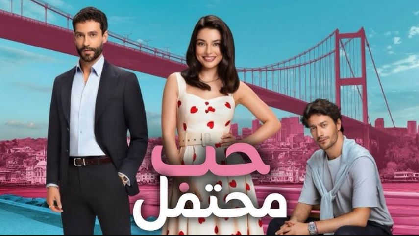 مسلسل حب محتمل الحلقة 17 مترجمة