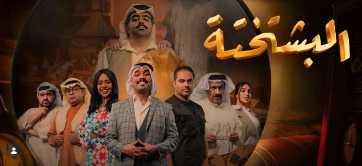 مسلسل البشتختة الحلقة 5