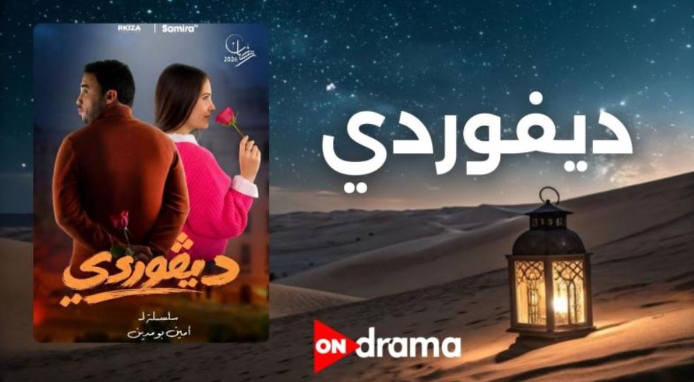 مسلسل ديفوردي الحلقة 3