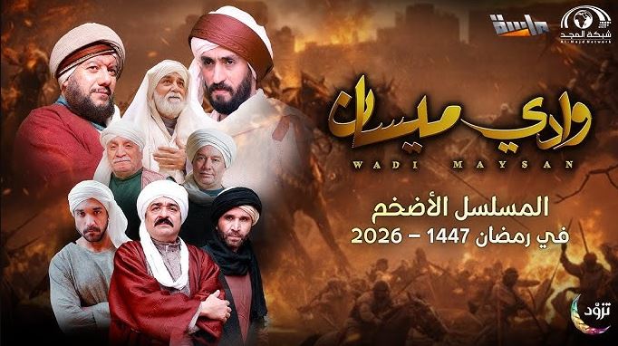 مسلسل وادي ميسان الحلقة 17