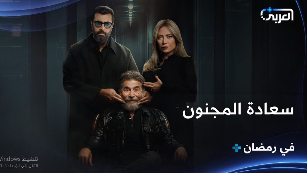مسلسل سعادة المجنون الحلقة 18