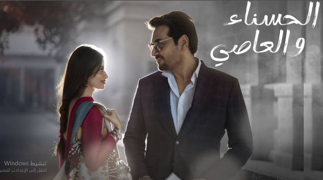 مسلسل الحسناء والعاصي الحلقة 26 مدبلجة  HD
